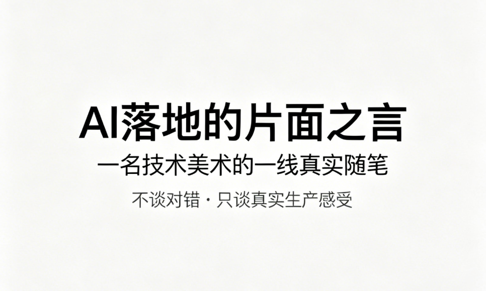 一个技术美术对AI使用上的片面之言